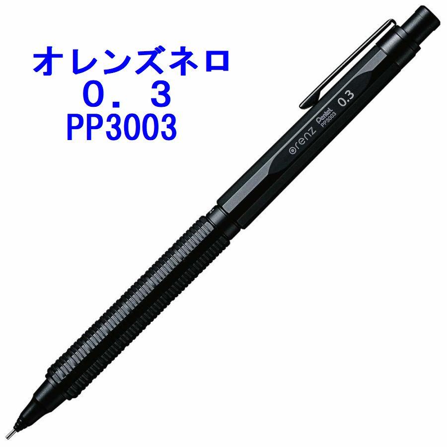 オレンズ ぺんてる シャープペン オレンズネロ 0.3mm PP3003-A