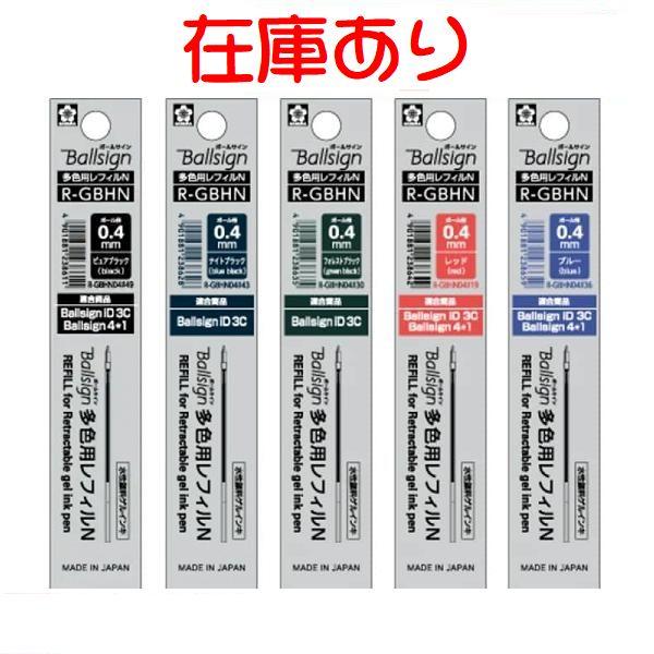サクラクレパス ボールペン 替え芯 替芯 レフィル 0.4 R-GBHN04