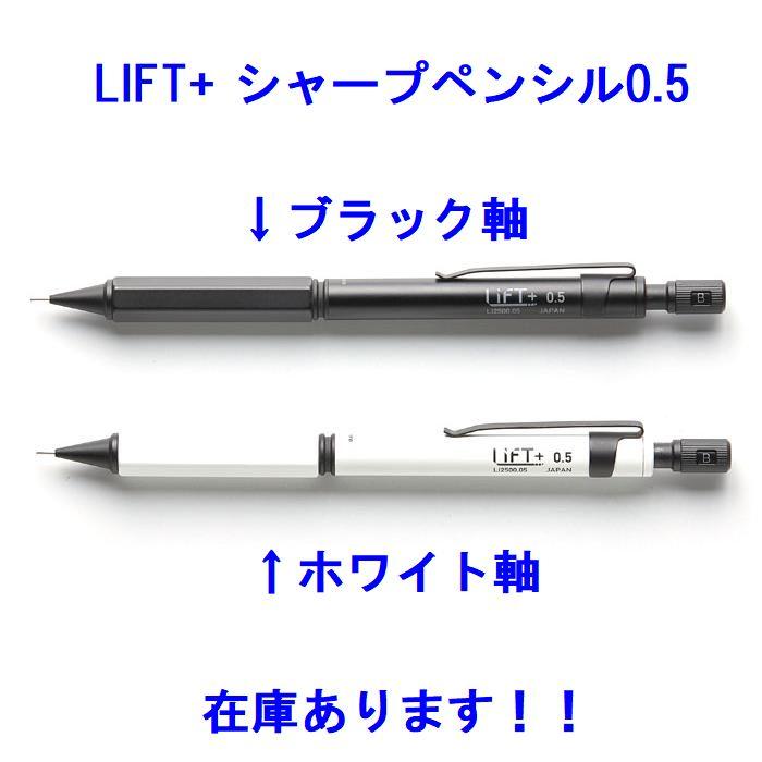 製図 シャープペン LIFT+ シャープペンシル 0.5mm LI2500.05 おしゃれ