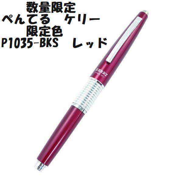 ぺんてる（Pentel） 限定色 ケリー シャープペン シャープペンシル