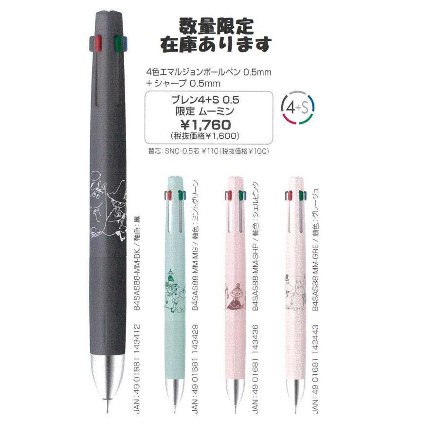 ブレン ゼブラ ZEBRA ブレン4＋S 0.5mm ムーミン デザイン B4SAS88-MM