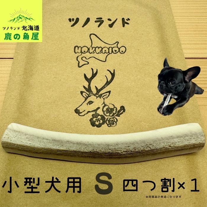 小型犬用 鹿の角 Sサイズ四つ割1本 ガジガジくん 犬のおもちゃ の商品画像
