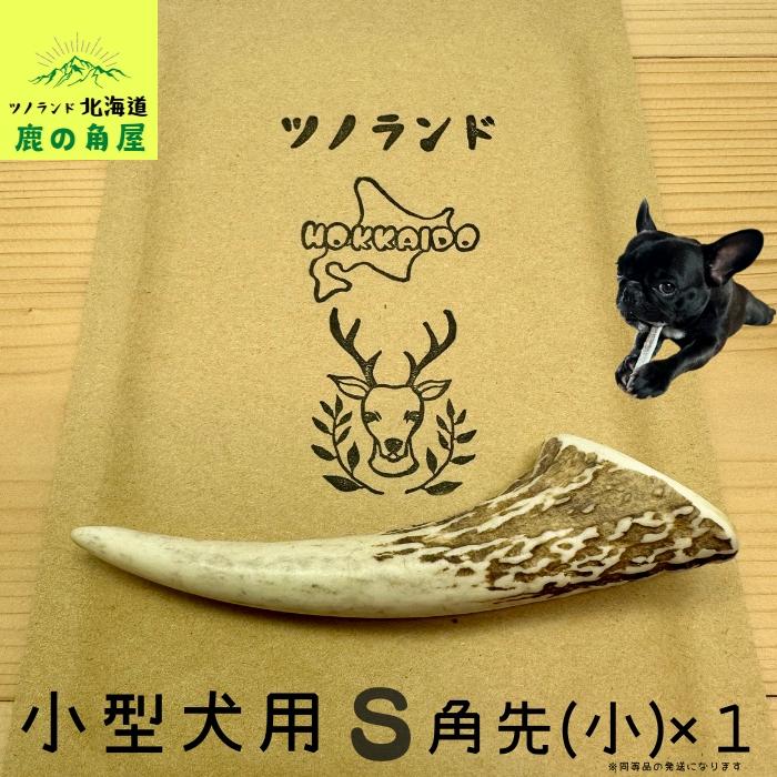 小型犬用 鹿の角 Sサイズ角先小1本 ガジガジくん 犬のおもちゃ 小型犬用 鹿の角 Sサイズ角先小1本 ガジガジくん 犬のおもちゃ