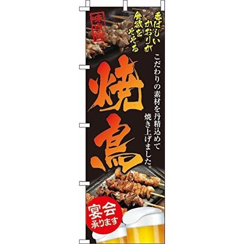 65%OFF【送料無料】 最高品質の のぼり 焼鳥 0250018IN