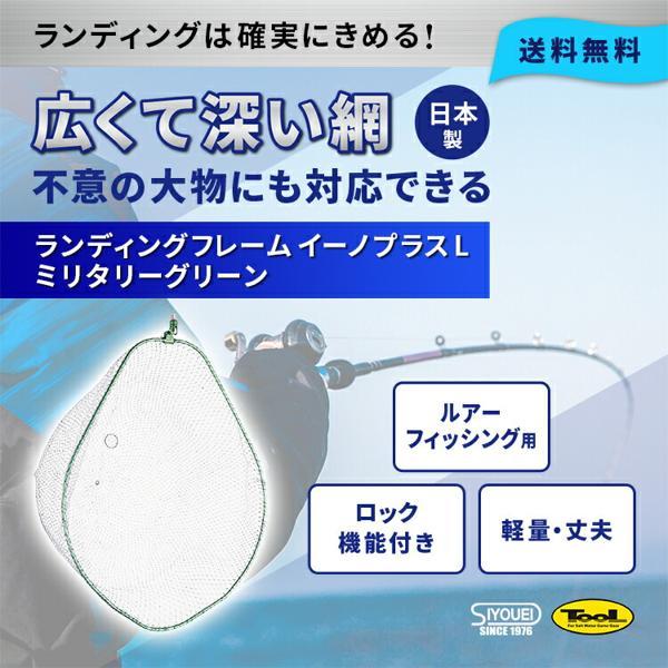昌栄 SIYOUEI TOOL ランディングフレーム（ネットセット済み） イーノ 