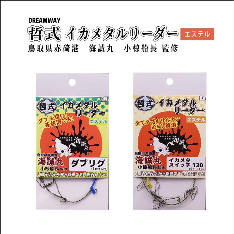 魚矢 DREAMWAY ドリームウェイ 哲式 イカメタルリーダー エステル イカ