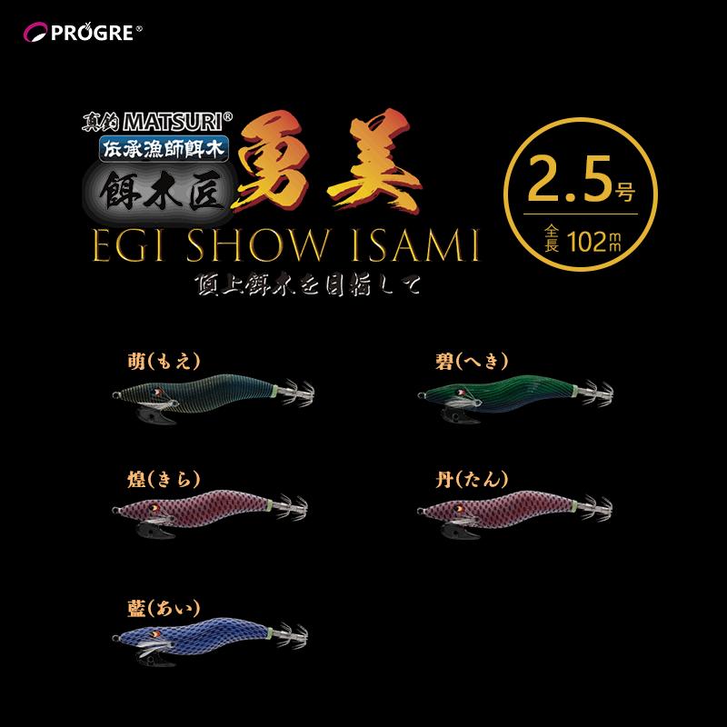 PROGRE（プログレ） 餌木匠 勇美 EGISHOW ISAMI 2.5号 イカエギ