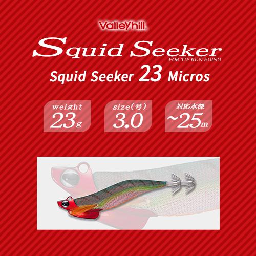Valleyhill（バレーヒル） バレーヒルズ Squid Seeker 23 Micros 23g