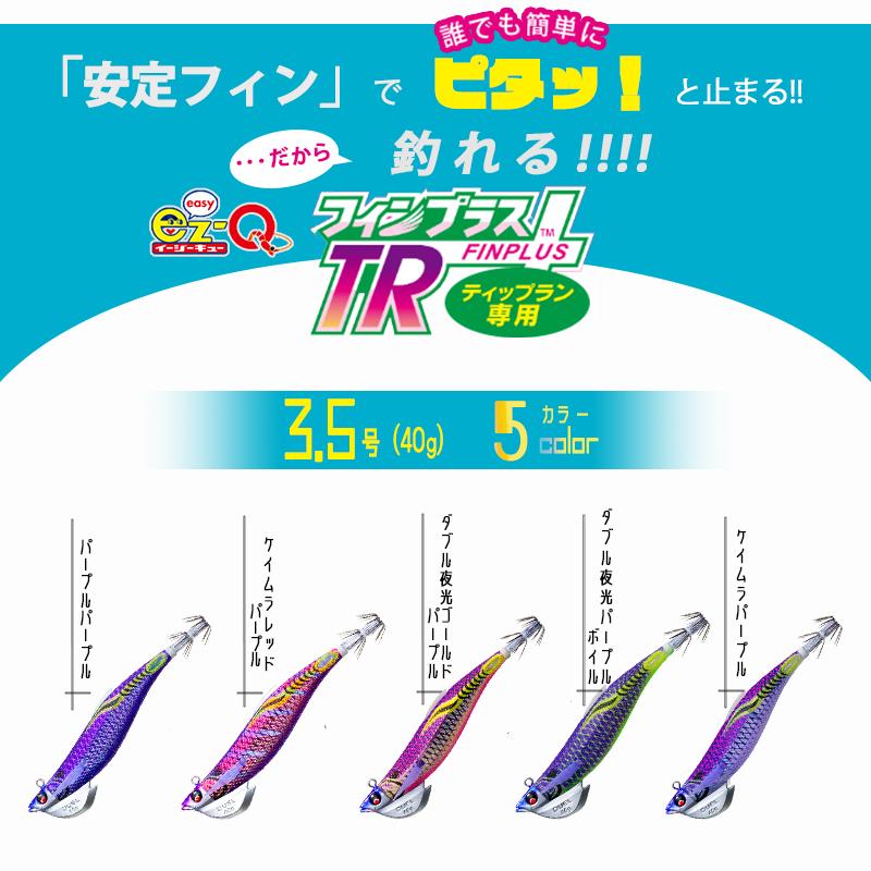 YO-ZURI DUEL / デュエル easyQ FINPLUS TR イージーキュー フィン
