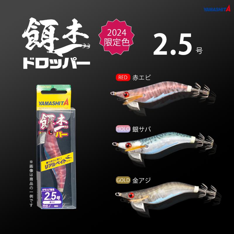 YAMASHITA餌木 限定色 【公式通販】