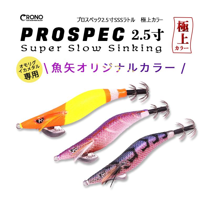 カンジインターナショナル Crono / クロノ PROSPEC 2.5寸 SSS Super