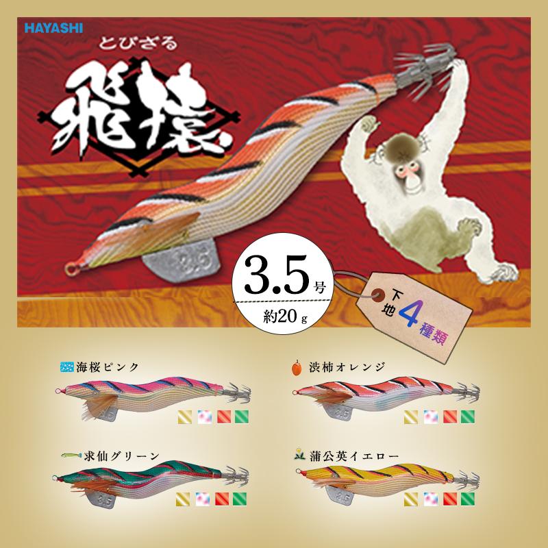 HAYASHI(釣り) HAYASHI 林釣漁具製作所 新エギ 飛猿 とびざる HAYASHI(釣り) HAYASHI 林釣漁具製作所 新エギ 飛猿 とびざる