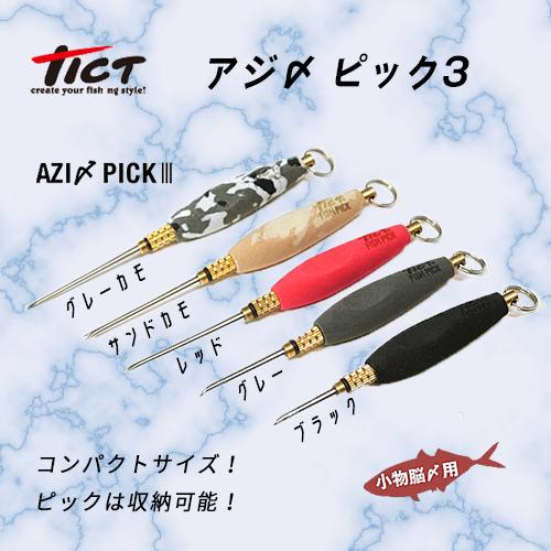 TICT（ティクト） AZI〆PICK アジ〆ピック3 フィッシングツール 5