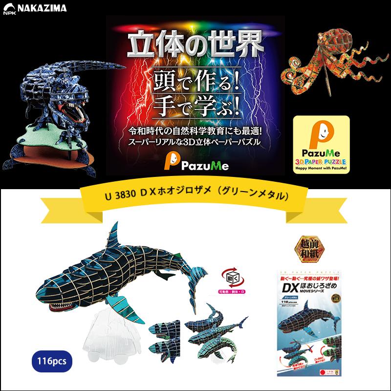 NAKAZIMA（ナカジマ） NAKAJIMA パズミーシリーズ 3D立体ペーパー