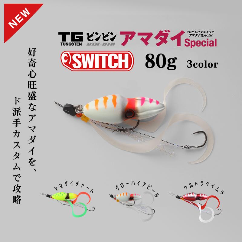 JACKALL（ジャッカル） TGビンビンスイッチ アマダイ Special TG