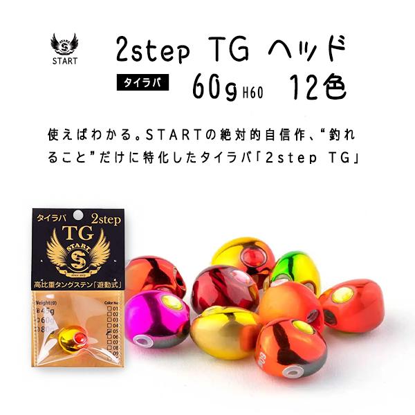 START（スタート） 2step TG Head / ヘッド 60g タイラバ H60 12色
