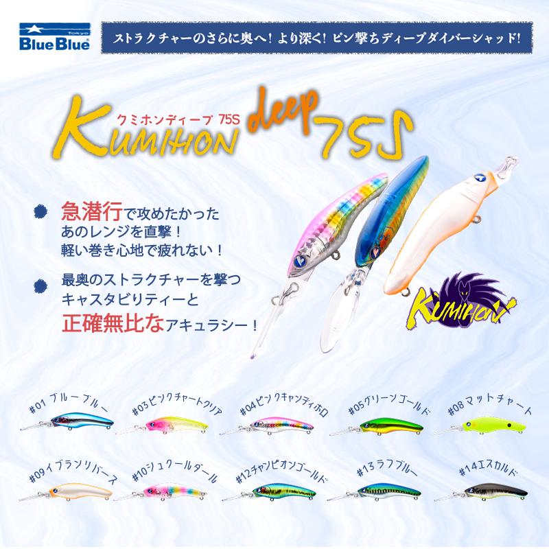 ブルーブルーBlueBlueクミホンディープセット BlueBlue（ブルーブルー） KUMIHON deep 75S / クミホン ディープ 75S