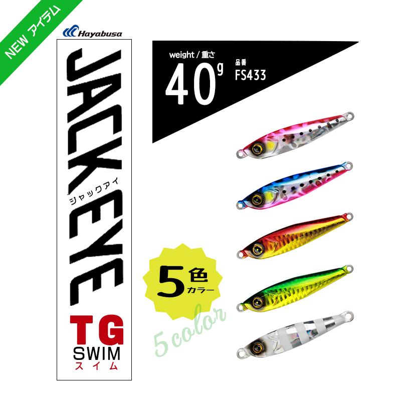 Hayabusa（ハヤブサ） JACK EYE TG SWIM ジャックアイ TG スイム 40g