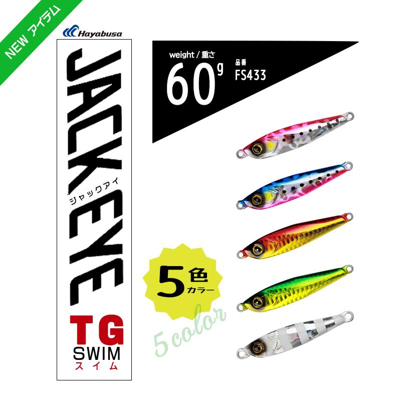 ジャックアイ TG スイム Hayabusa（ハヤブサ） JACK EYE TG SWIM ジャックアイ TG スイム 60g