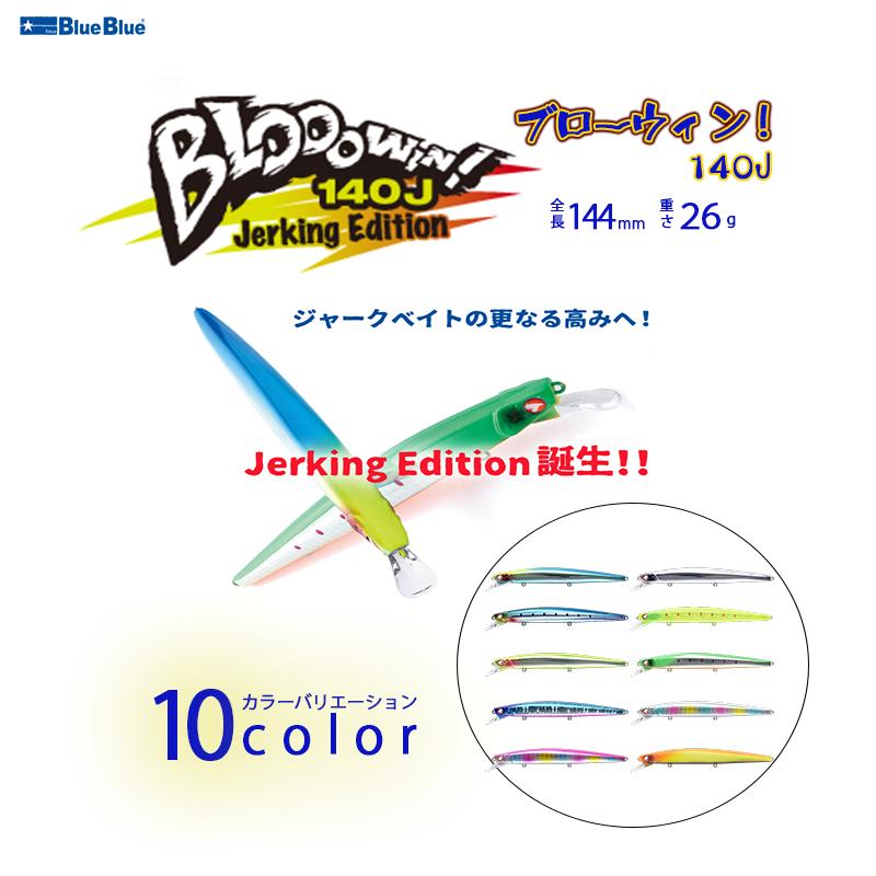 BlueBlue(釣り) BlueBlue ブルーブルー Blooowin! 140J BlueBlue(釣り) BlueBlue ブルーブルー Blooowin! 140J