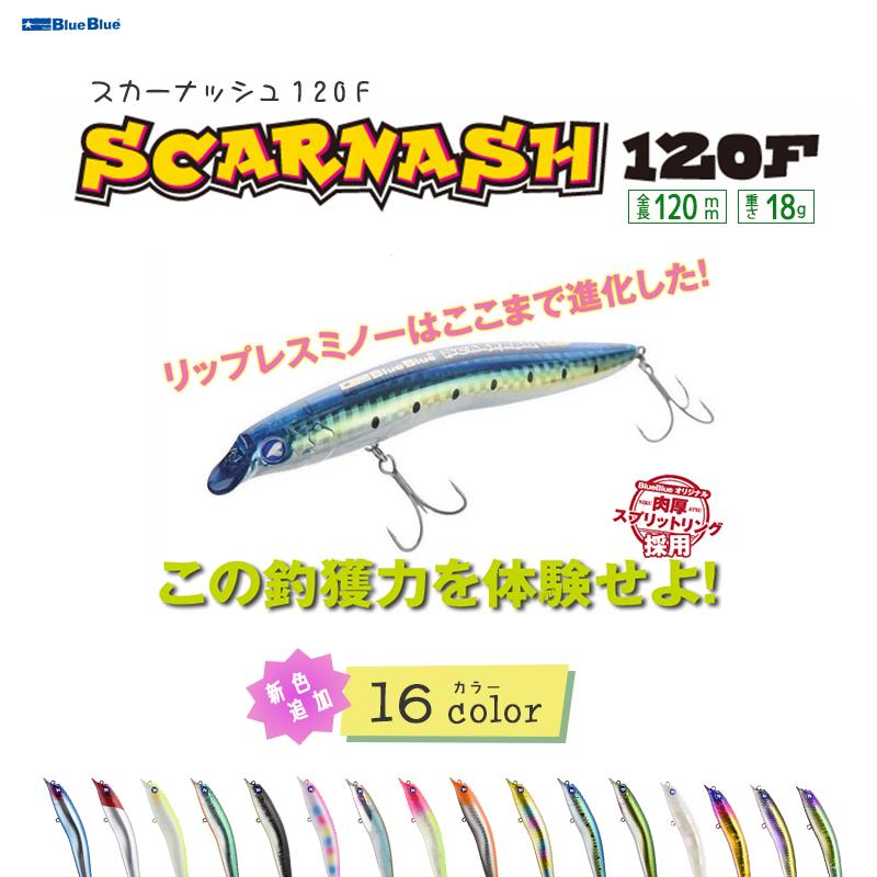 BlueBlue（ブルーブルー） Scarnash 120F スカーナッシュ120F ハード