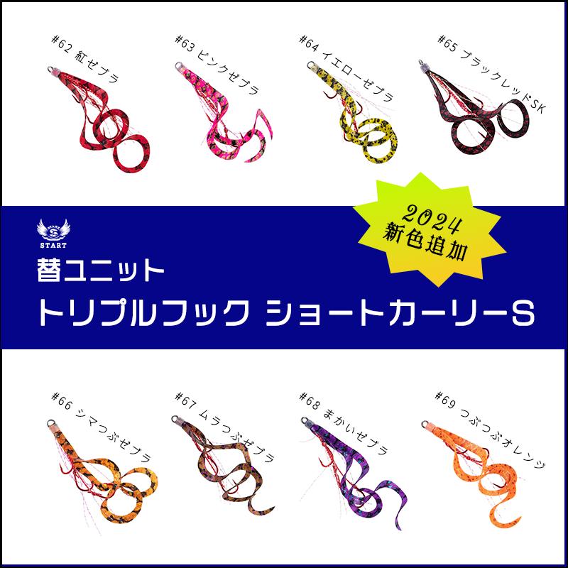START（スタート） 替ユニット トリプルフックショートカーリー S 新色