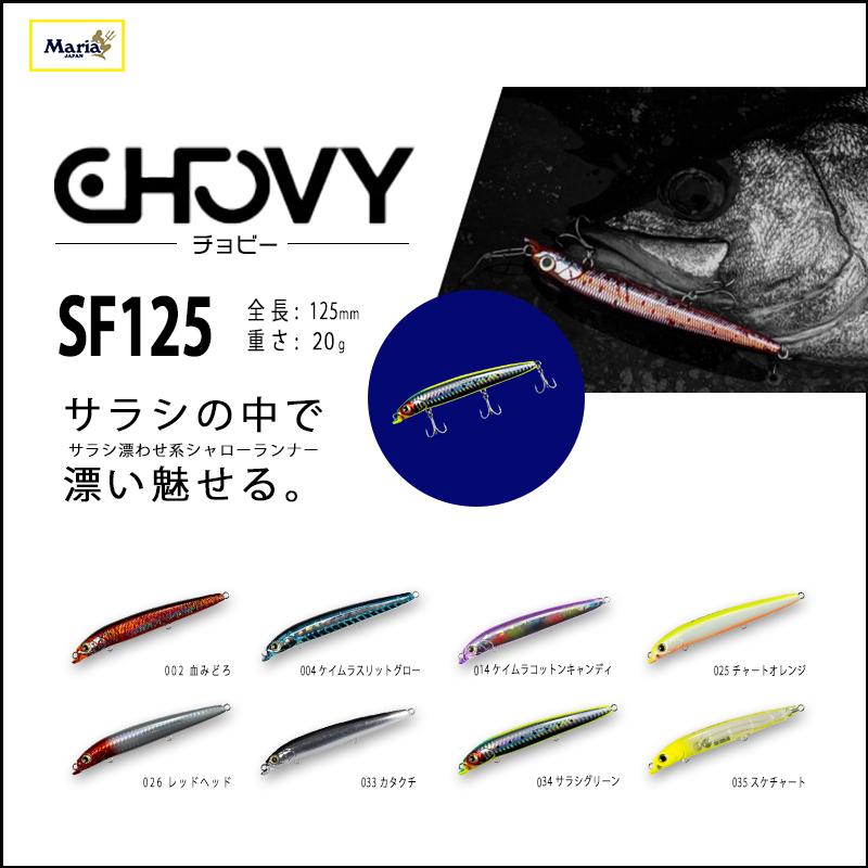 Maria マリア CHOVY SF125 チョビーSF125 125mm 20g ハードルアー