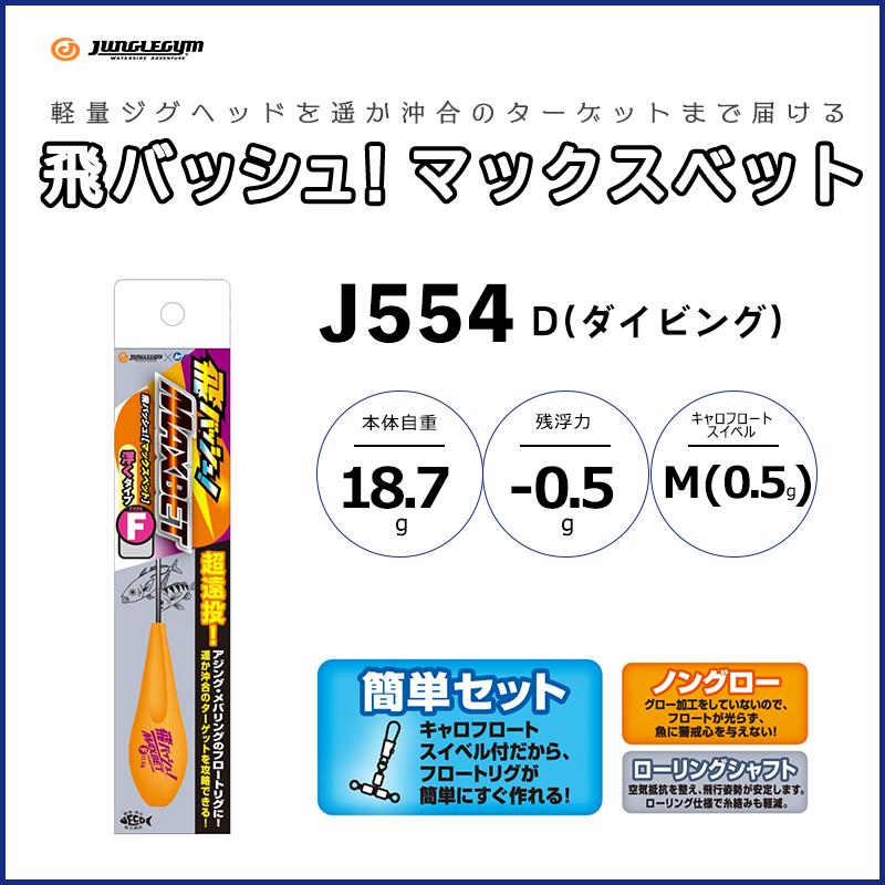 Junglegym（ジャングルジム） 飛バッシュ! マックスベット D