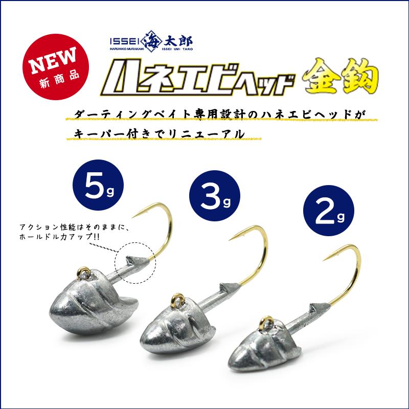 issei（一誠） 海太郎 ハネエビヘッド 金鈎 #8 2g 3g 5g (メール便対応