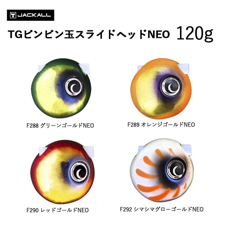 ジャッカル　ビンビン玉 スライドヘッド NEO TG 120g 4個セット JACKALL（ジャッカル） TGビンビン玉 スライドヘッドNEO 120g 4カラー