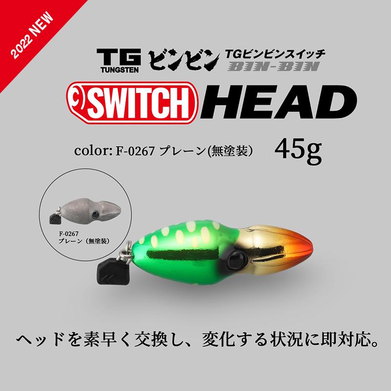 JACKALL（ジャッカル） TGビンビンスイッチ ヘッド TG BINBIN SWITCH