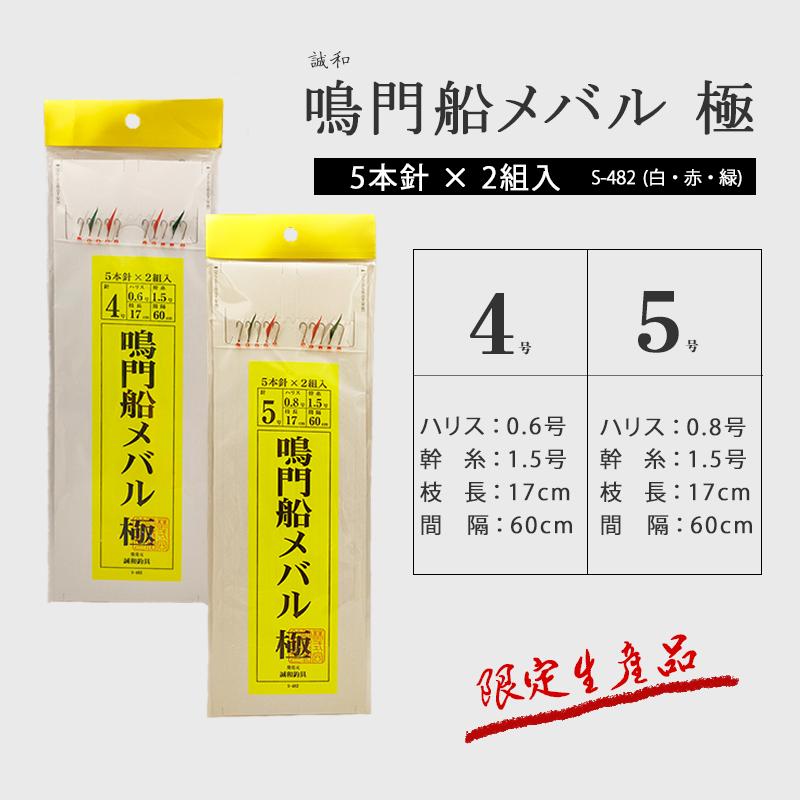 誠和 鳴門船メバル 極 S-482 ( 白・赤・緑)* 4号ハリス0，6号* 5号
