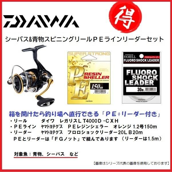 ダイワ レガリスｌｔ4000ｄ ｃｘｈ シーバス ショアジグ 糸付きセット ｐｅライン リーダー付き リール 2100000011308 釣具のフィッシャーズ 通販 Yahoo ショッピング