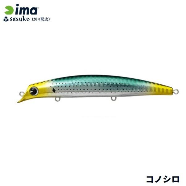 アムズデザイン サスケ120裂波 #234 コノシロ メール便配送可 [ルアー4