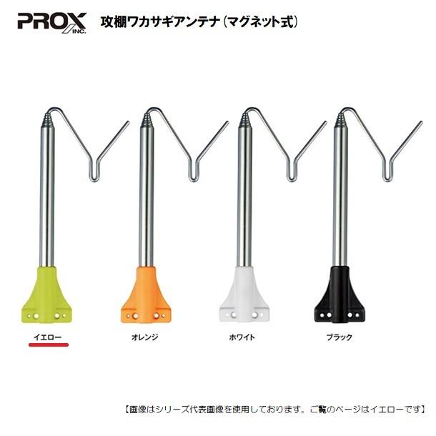 プロックス 攻棚ワカサギアンテナ マグネット式 イエロー メール便配送可 ワカサギ 釣具のフィッシャーズ 通販 Yahoo ショッピング