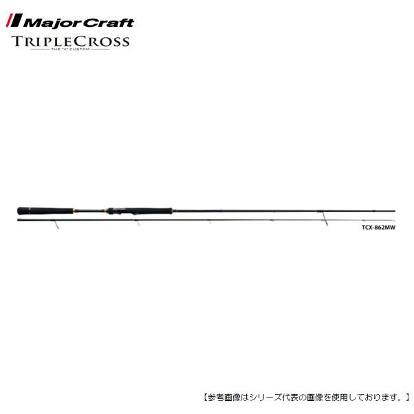 メジャークラフト トリプルクロス TCX-862MW 送料無料 [ロッド2