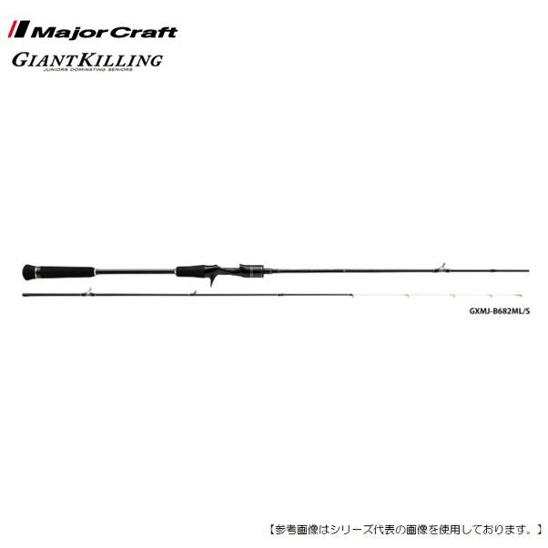 【新品】Major Craft ジャイアントキリング GXMJ-B682ML/S メジャークラフト ジャイアントキリング GXMJ-B682ML/S 送料