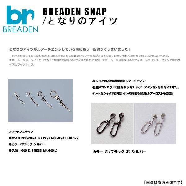 ブリーデン　BREADEN-SNAP　となりのアイツ SS（9個入）シルバー 　メール便配送可　[用品5]｜turiguno-fishers｜02