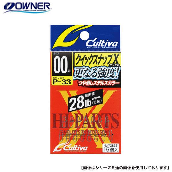 オーナーばり カルティバ クイックスナップX P-33 メール便配送可 用品 88%以上節約 オーナー カルティバ P-02 クイックスナップ 0号 (9.6kg)