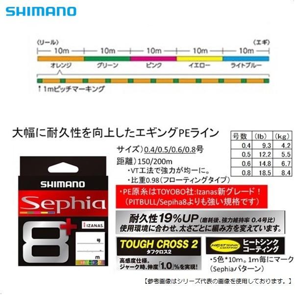 有名な シマノ SHIMANO セフィア8 プラス 200m 0.4 0.5 0.6 0.8号 LD-E61T 8本組PEライン エギング 国産  日本製 LDE61T Sephia Plus メール便対応 riosmauricio.com