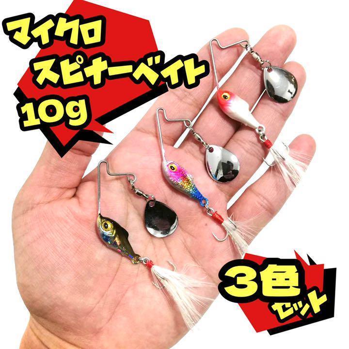 スピナーベイト トラウト バス マイクロ フェザーフック 3色セット 10g