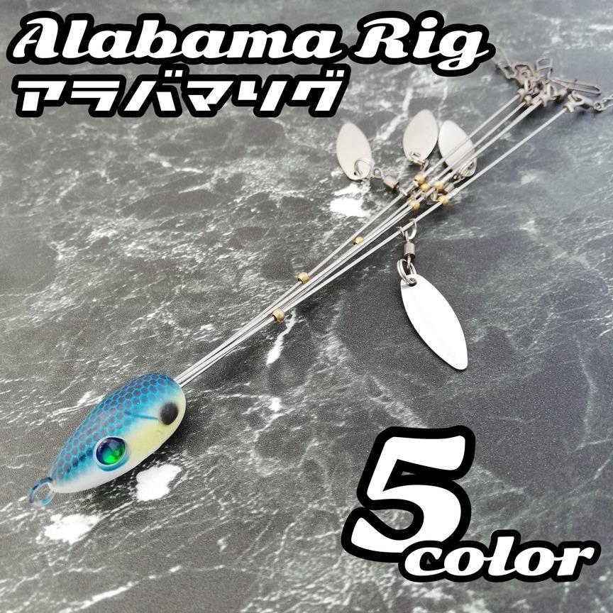 アラバマリグ アンブレラリグ ルアー ワーム ブレード バス シーバス