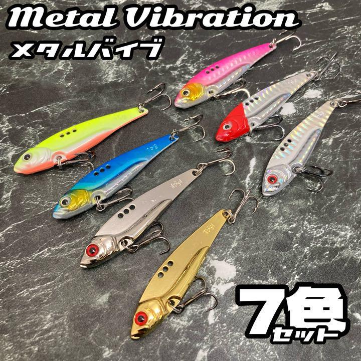メタルバイブ ルアー シーバス ヒラメ ブリ メタル バイブレーション