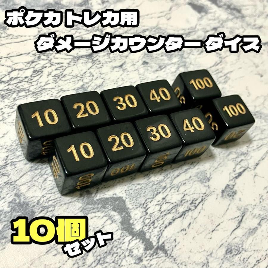 ポケカ トレカ ダメージカウンター ダイス 10個セット サイコロ