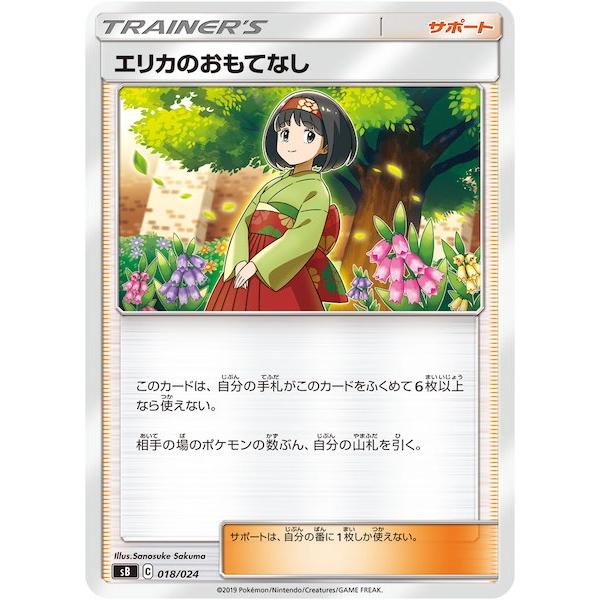 ポケモンカード　エリカのおもてなし　SR ポケモンカード ポケカ シングル エリカのおもてなし 018 024 sB C 1枚