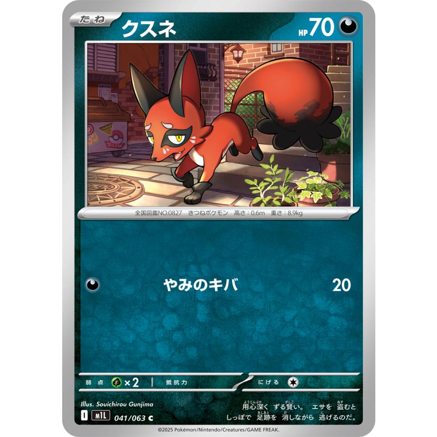 メガブレイブ ポケモンカード ポケカ クスネ 041 063 M1L I 1枚