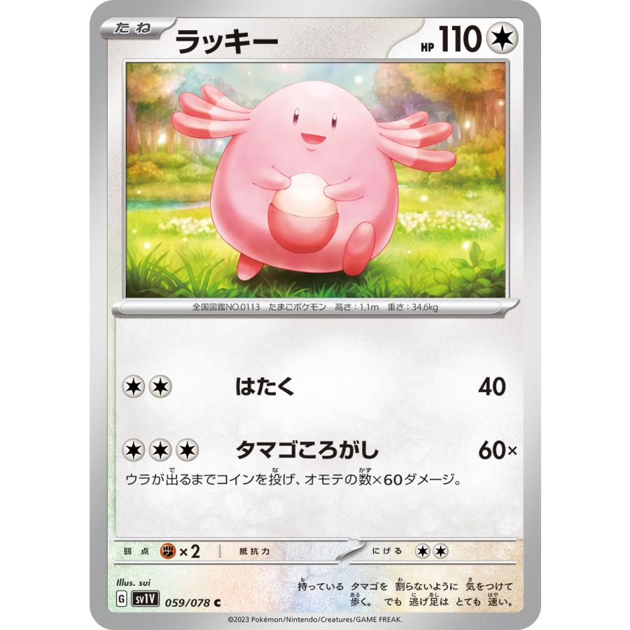 ポケモンカード ポケカ シングル ラッキー 059 078 sv1V G 1枚