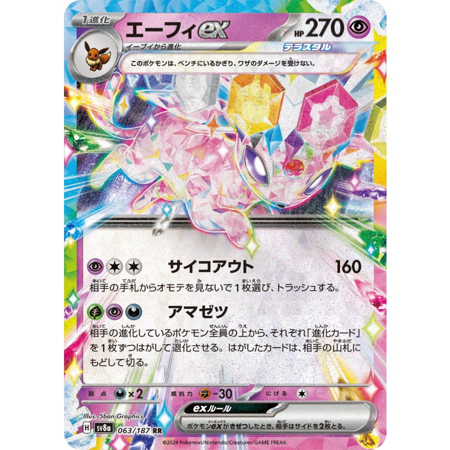 テラスタルフェスex ポケモンカード ポケカ エーフィex 063187 sv8a RR 
