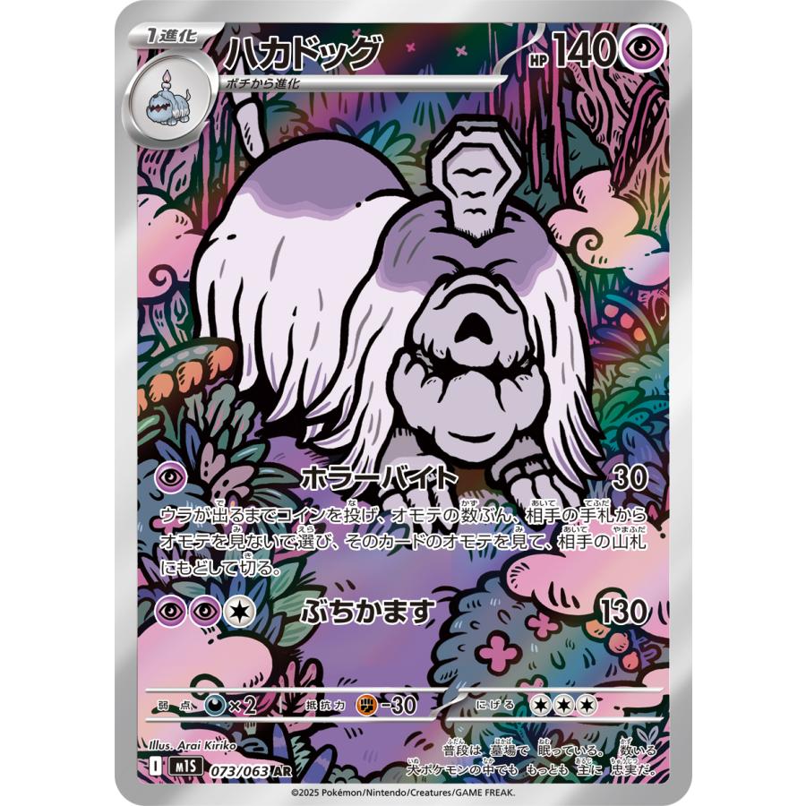 メガブレイブ ポケモンカード ポケカ ハカドッグ AR 073 063 M1L I 1枚
