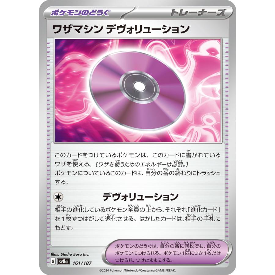 テラスタルフェスex ポケモンカード ポケカ ワザマシン デヴォリュー 